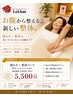 【腸もみ+ヘッド+整体】自律神経を整える ¥8,800→¥5,500 ※月曜限定