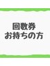 【回数券をお持ちの方】オプション無