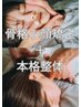 【院長施術】骨格小顔矯正×本格整体/14000円→6900円