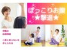 【ぽっこりお腹撃退】秋の美姿勢★ヨガ/ピラティス60分¥6,500→¥6,300