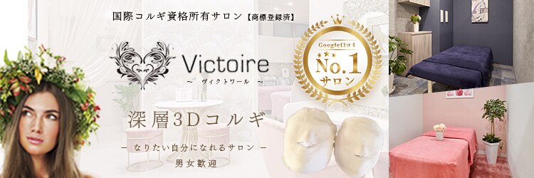 ヴィクトワール(Victoire)のサロンヘッダー