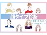 【遅割】18時～19時枠の予約限定【顔タイプ診断 +メイクレッスン(初回体験)】