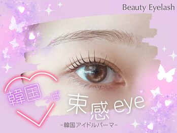 まつげエクステ専門店 ビューティーアイラッシュ あべのアンド店/韓ドルパーマ/束感まつ毛☆