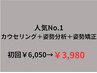 【当店人気 No.1】カウンセリング+姿勢分析+姿勢矯正　￥6,050→￥3,980