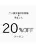 20歳未満のお客様＆学生さん！！20%offクーポン！！