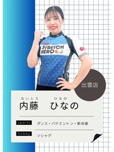 ストレッチヒーロー 出雲店(STRETCH HERO) 内藤 ひなの