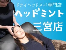 ドライヘッドスパ専門店　ヘッドミント三ノ宮店【6/1NEW OPEN（予定）】