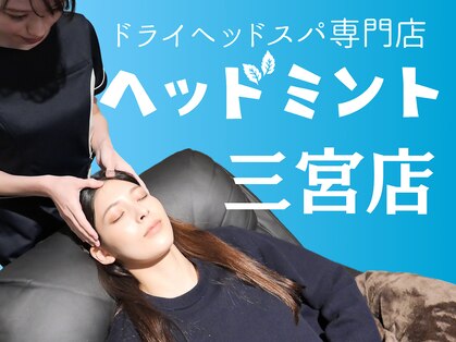 ヘッドミント 三ノ宮店の写真
