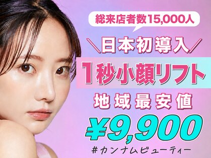 カンナムビューティーの写真