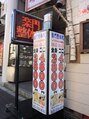 楽門整体 四ツ谷店/スタッフ一同