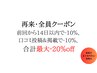 前回から14日以内のご来店-10%、前回の口コミ投稿&掲載で更に-10%計20%off