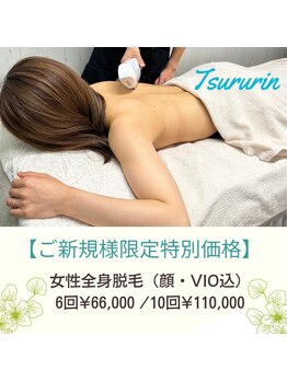 みんなの脱毛 ツルリン(TSURURIN)/初回限定でお得な全身脱毛^^