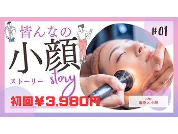 ワン(ONE)/痩身
