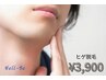 【メンズ ヒゲ脱毛】頬の下～顎の下まで丸ごとスッキリ♪ ¥4,500→¥3,900