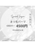 【学割クーポン】まつげパーマ4500円 ※学生証提示必須