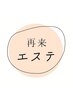 再来の方【エステ】クーポン！↓↓↓