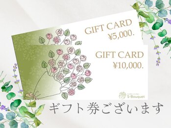 エスブーケ(S-Bouquet)/施術ギフト券