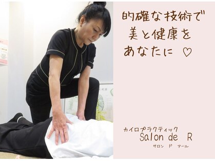 カイロプラクテックサロンドアール(Salon de R)の写真