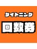 【2回使用】タイトニング回数券