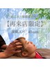 【再来限定☆肩首こり&眼精疲労】 深眠スパ 45分 ¥5800→5300