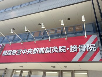 糟屋新宮中央駅前鍼灸接骨院/マッサージ/肩こり/腰痛/巻き肩