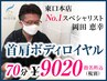 ☆黒羽流首肩専門MENU【首肩ボディロイヤル70分】15400⇒9020円指名料込
