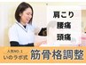 ★人気NO.1★慢性的な肩こり・腰痛に《筋骨格調整整体》¥6,400→¥4,400
