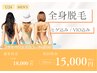 【学割U24】【男性】全身脱毛（顔込み・VIO込み）18000円→15000円