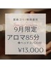 9月★慢性的な首肩こりに…！105分(アロマ85分＋ヘッドスパ20分＋足浴)