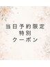 《当日予約限定》似合わせまつげパーマ¥4950→¥4400