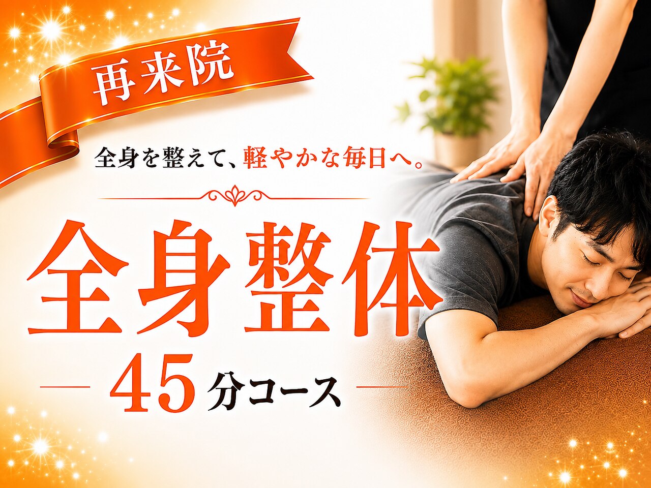 【再来院】全身整体45分コース
