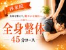 【再来院】全身整体45分コース