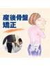 【初回限定】産後骨盤矯正プログラム 50分 ￥6,600→￥5,500