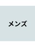 【男性】男性専用クーポン↓↓