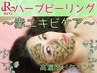 【REVI/剥けないハーブピーリング】繰り返す赤ニキビケアコース/20歳以下不可