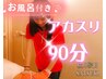 【お風呂つき】アカスリ30分+リンパオイル60分　【計90分】¥12000→￥10000