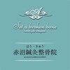 赤沼鍼灸整骨院のお店ロゴ