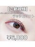 ダメージケアトリートメント付き☆上まつ毛 ラッシュリフト☆¥7,000→¥6,000