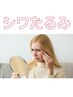 【シワたるみ】スタンダード肌質改善エステ+シワたるみ特化美容液導入¥12,800