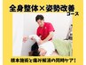 【姿勢改善×痛み解消の同時ケア！】姿勢改善×全身整体　¥9,100→¥5,280