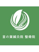 言の葉鍼灸院 整骨院