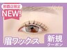 【眉+パーマセット★】眉Wax(メイク込)+まつげパーマ【¥7280】[おもろまち]