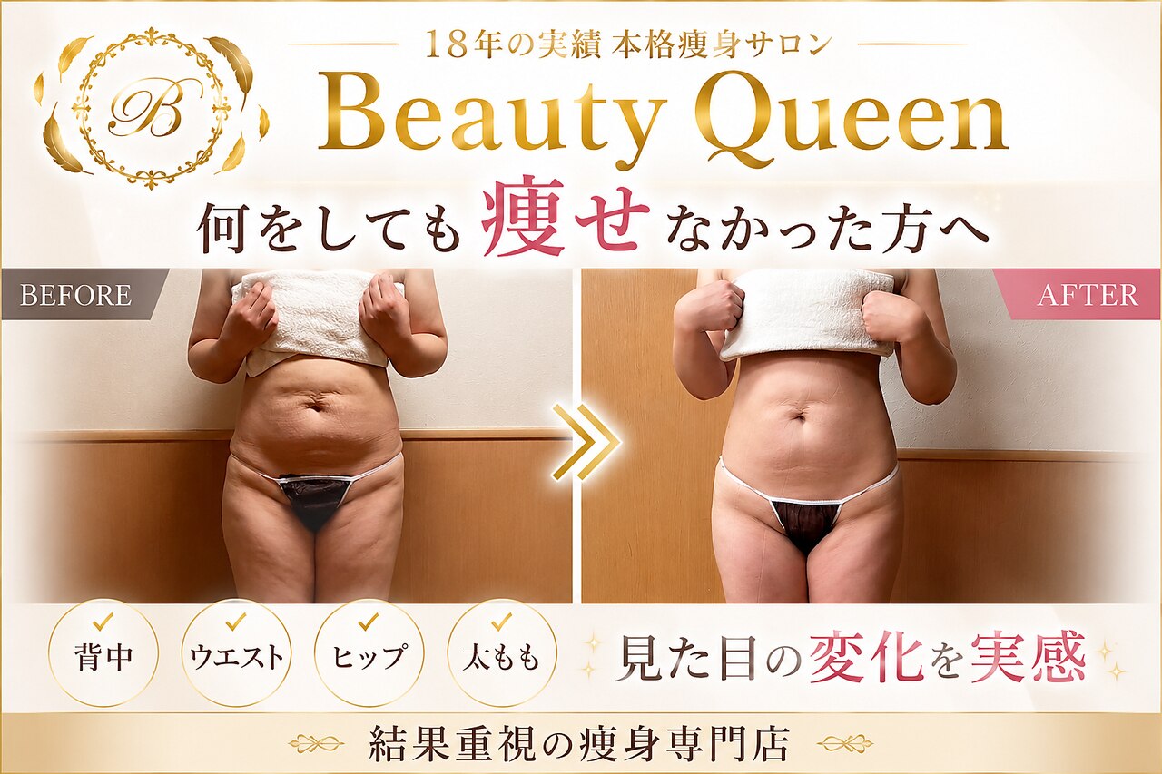 ビューティークイーン(Beauty Queen)｜ホットペッパービューティー