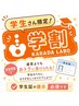 【学割U24】学生証のご提示で電気施術＋マッサージが7810円→3980円♪