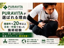 プーラビタ(PURAVITA)の雰囲気（お客様の不調部分をしっかり説明させていただき、改善へ導きます）