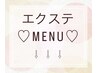 ここからエクステMENU↓