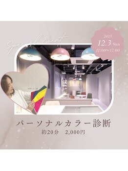 プラスビーセルフ(+b self)/パーソナルカラー診断開催!