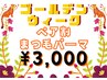 【GW限定】～まつ毛パーマペア2名様来店割～　お一人様¥3,000！！
