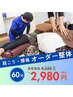 【腰痛/反り腰コース】整体＋骨盤/股関節¥4330→¥2980（口コミ投稿限定）60分