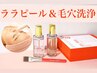 【毛穴レス・艶肌】ララピール&毛穴洗浄☆韓国肌管理¥9800